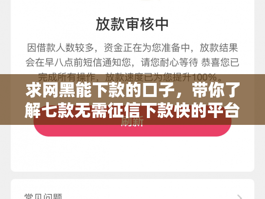 求网黑能下款的口子，带你了解七款无需征信下款快的平台