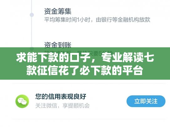 求能下款的口子，专业解读七款征信花了必下款的平台