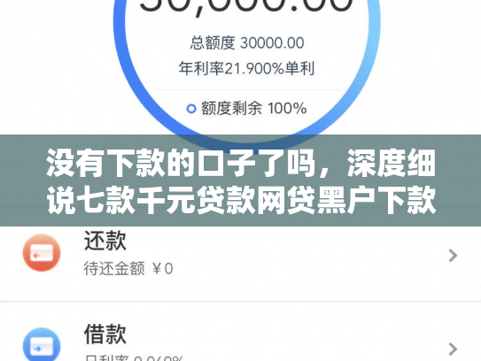 没有下款的口子了吗，深度细说七款千元贷款网贷黑户下款
