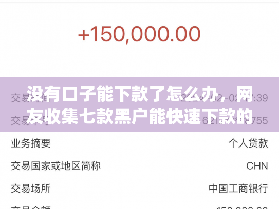 没有口子能下款了怎么办，网友收集七款黑户能快速下款的小额贷款app
