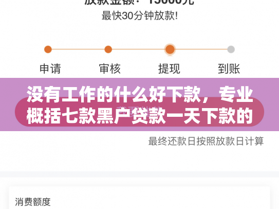 没有工作的什么好下款，专业概括七款黑户贷款一天下款的平台