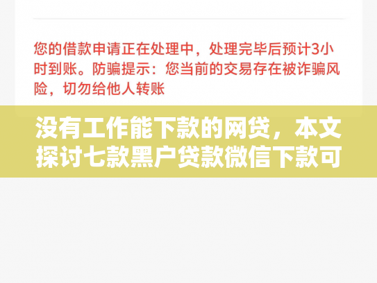 没有工作能下款的网贷，本文探讨七款黑户贷款微信下款可靠吗安全吗