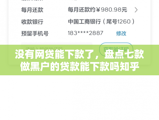 没有网贷能下款了，盘点七款做黑户的贷款能下款吗知乎