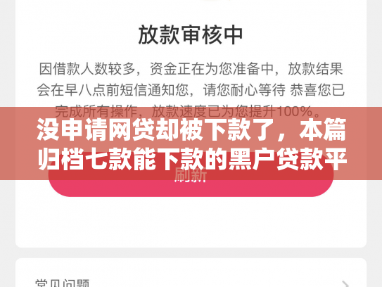 没申请网贷却被下款了，本篇归档七款能下款的黑户贷款平台有哪些