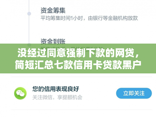 没经过同意强制下款的网贷，简短汇总七款信用卡贷款黑户下款口子