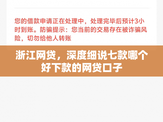 浙江网贷，深度细说七款哪个好下款的网贷口子