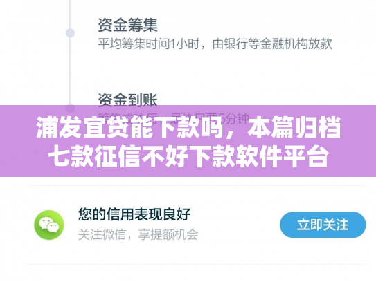 浦发宜贷能下款吗，本篇归档七款征信不好下款软件平台