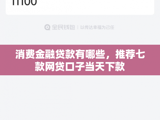 消费金融贷款有哪些，推荐七款网贷口子当天下款