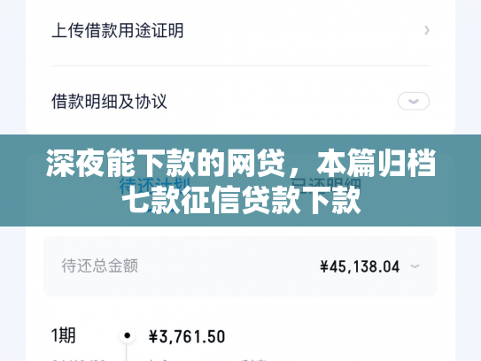 深夜能下款的网贷，本篇归档七款征信贷款下款