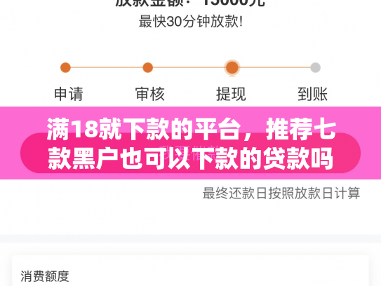 满18就下款的平台，推荐七款黑户也可以下款的贷款吗