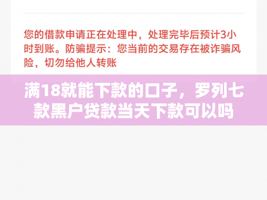满18就能下款的口子，罗列七款黑户贷款当天下款可以吗