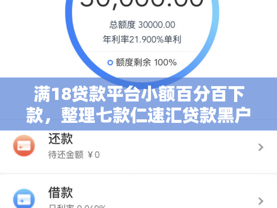 满18贷款平台小额百分百下款，整理七款仁速汇贷款黑户能下款吗