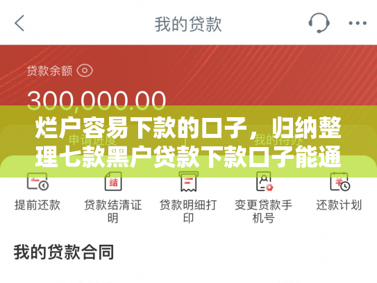 烂户容易下款的口子，归纳整理七款黑户贷款下款口子能通过吗