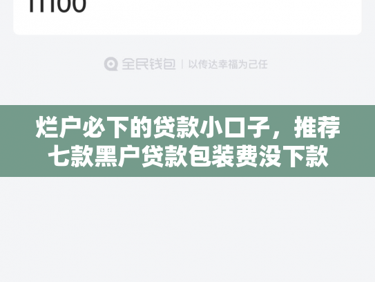 烂户必下的贷款小口子，推荐七款黑户贷款包装费没下款