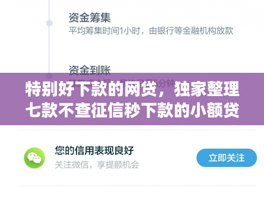 特别好下款的网贷，独家整理七款不查征信秒下款的小额贷款app