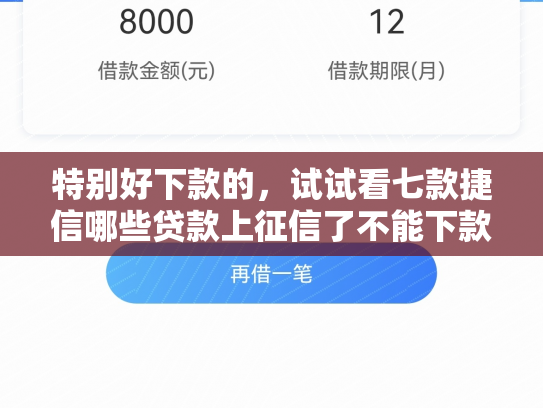 特别好下款的，试试看七款捷信哪些贷款上征信了不能下款