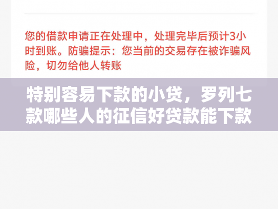 特别容易下款的小贷，罗列七款哪些人的征信好贷款能下款