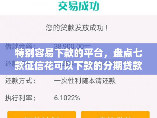特别容易下款的平台，盘点七款征信花可以下款的分期贷款app