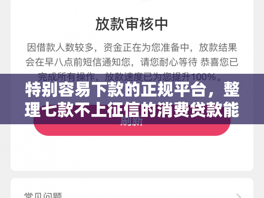 特别容易下款的正规平台，整理七款不上征信的消费贷款能下款吗