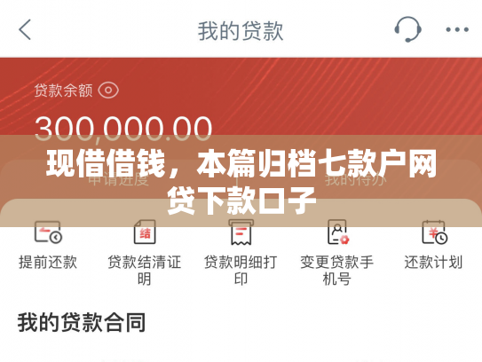 现借借钱，本篇归档七款户网贷下款口子
