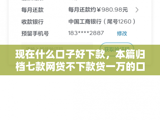 现在什么口子好下款，本篇归档七款网贷不下款贷一万的口子