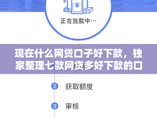 现在什么网贷口子好下款，独家整理七款网贷多好下款的口子