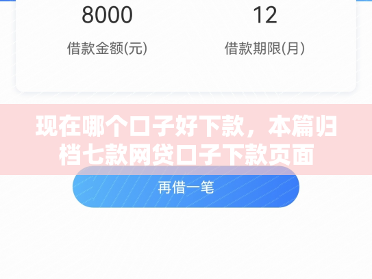 现在哪个口子好下款，本篇归档七款网贷口子下款页面