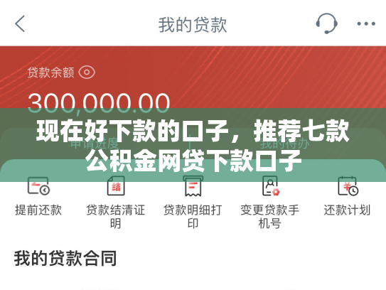 现在好下款的口子，推荐七款公积金网贷下款口子