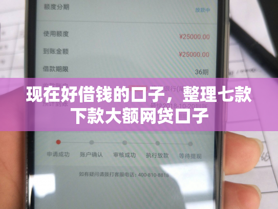 现在好借钱的口子，整理七款下款大额网贷口子