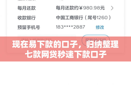 现在易下款的口子，归纳整理七款网贷秒速下款口子