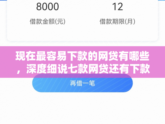 现在最容易下款的网贷有哪些，深度细说七款网贷还有下款口子吗