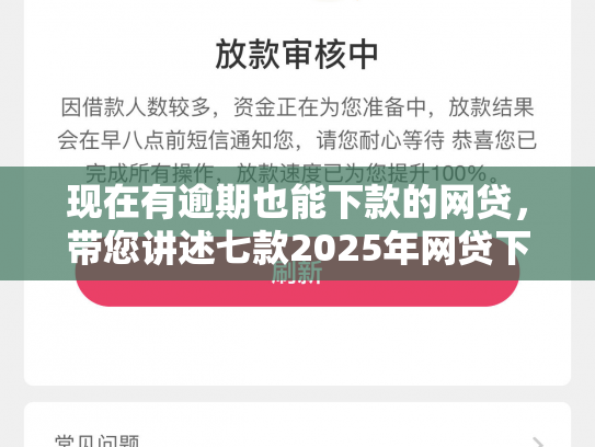 现在有逾期也能下款的网贷，带您讲述七款2025年网贷下款口子
