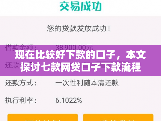 现在比较好下款的口子，本文探讨七款网贷口子下款流程