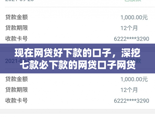 现在网贷好下款的口子，深挖七款必下款的网贷口子网贷
