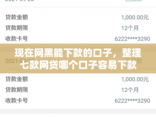 现在网黑能下款的口子，整理七款网贷哪个口子容易下款