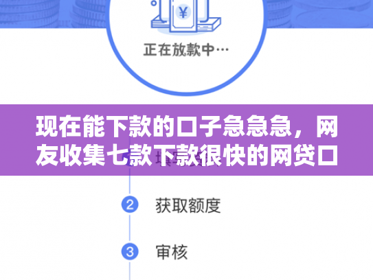 现在能下款的口子急急急，网友收集七款下款很快的网贷口子