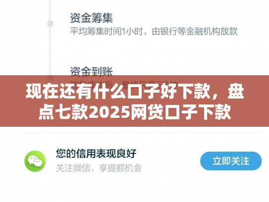 现在还有什么口子好下款，盘点七款2025网贷口子下款