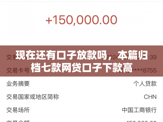 现在还有口子放款吗，本篇归档七款网贷口子下款高