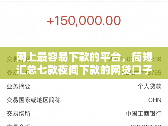 网上最容易下款的平台，简短汇总七款夜间下款的网贷口子
