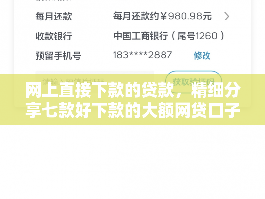 网上直接下款的贷款，精细分享七款好下款的大额网贷口子