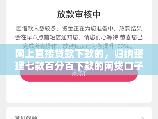 网上直接贷款下款的，归纳整理七款百分百下款的网贷口子