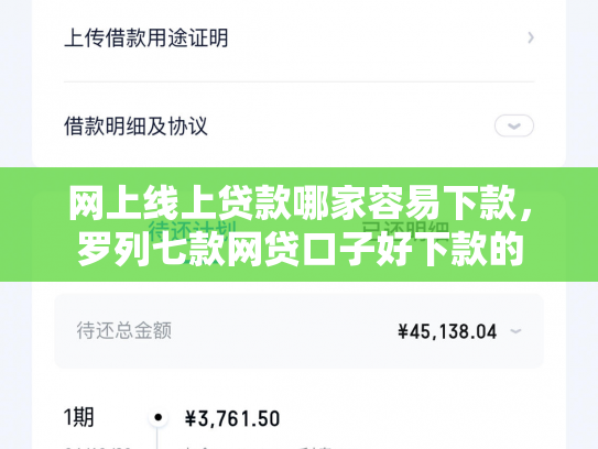 网上线上贷款哪家容易下款，罗列七款网贷口子好下款的