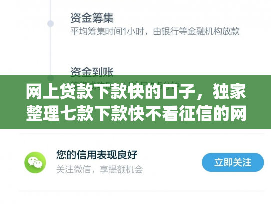 网上贷款下款快的口子，独家整理七款下款快不看征信的网贷app贴吧