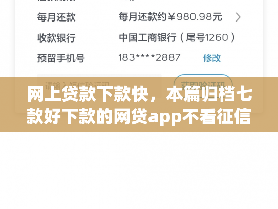 网上贷款下款快，本篇归档七款好下款的网贷app不看征信不看负责