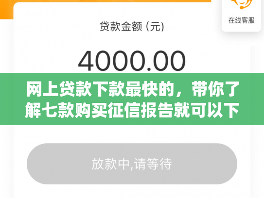 网上贷款下款最快的，带你了解七款购买征信报告就可以下款的app