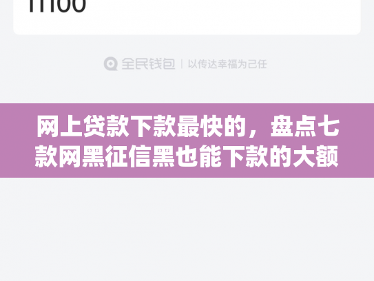网上贷款下款最快的，盘点七款网黑征信黑也能下款的大额app