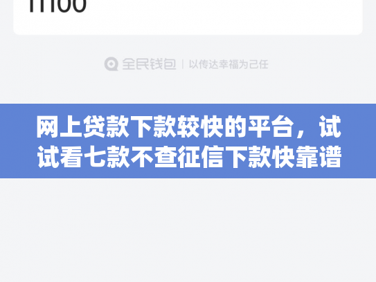 网上贷款下款较快的平台，试试看七款不查征信下款快靠谱的大额贷款app