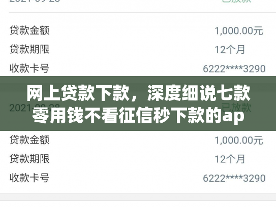 网上贷款下款，深度细说七款零用钱不看征信秒下款的app