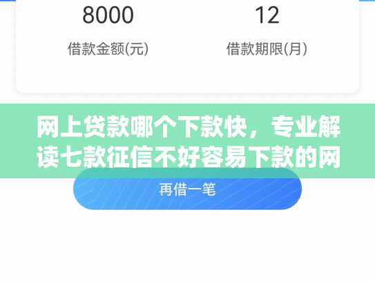 网上贷款哪个下款快，专业解读七款征信不好容易下款的网贷app