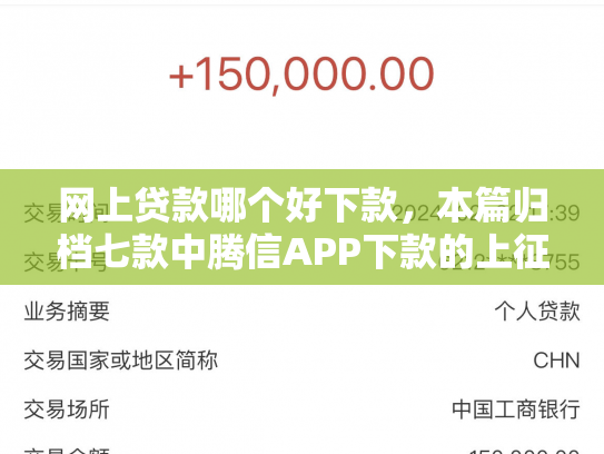 网上贷款哪个好下款，本篇归档七款中腾信APP下款的上征信吗